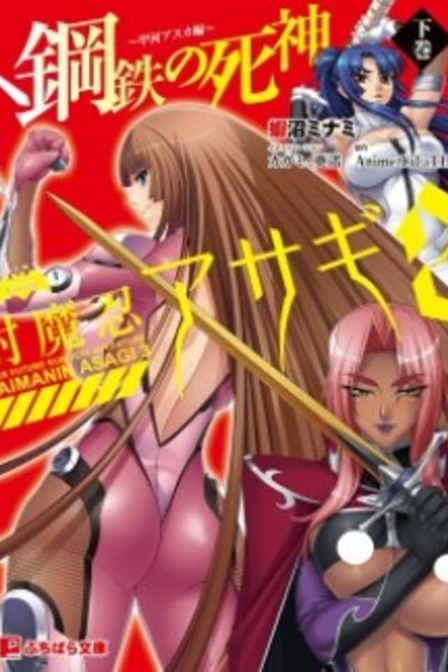 Taimanin Asagi 3: Koutetsu no Shinigami - Kokawa Asuka-hen