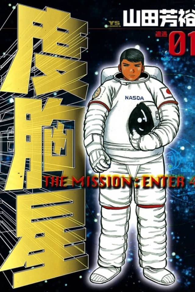 The Mission: Enter 4