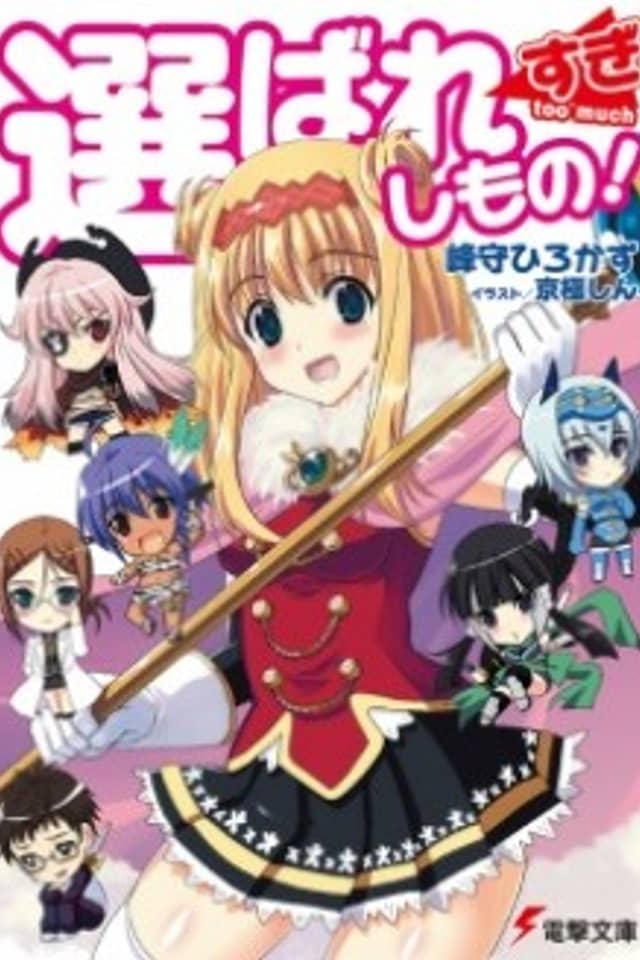 Erabaresugishi Mono!