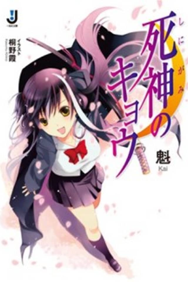 Shinigami no Kyou
