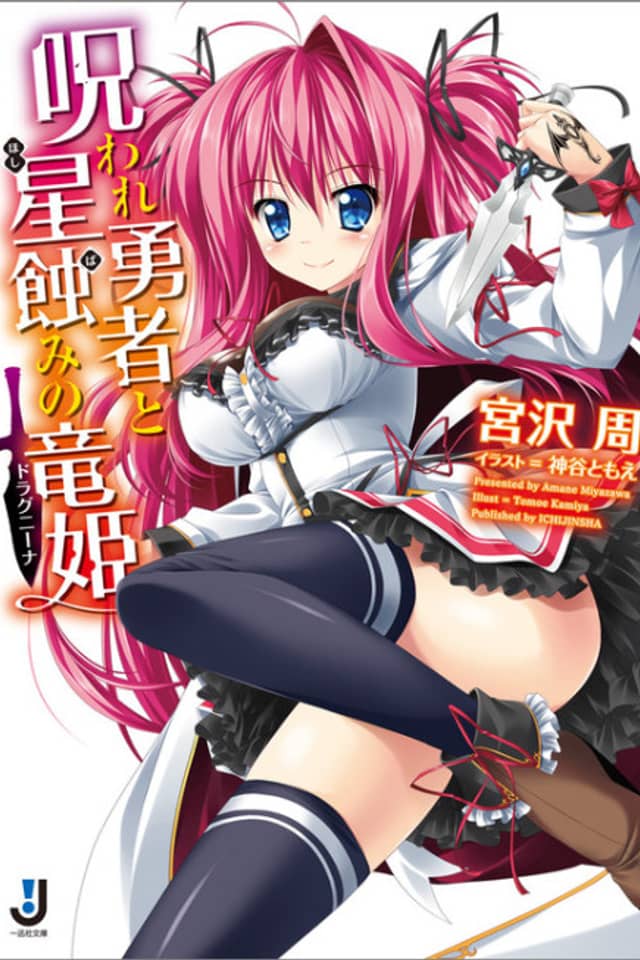 Noroware Yuusha to Hoshibami no Drakaina