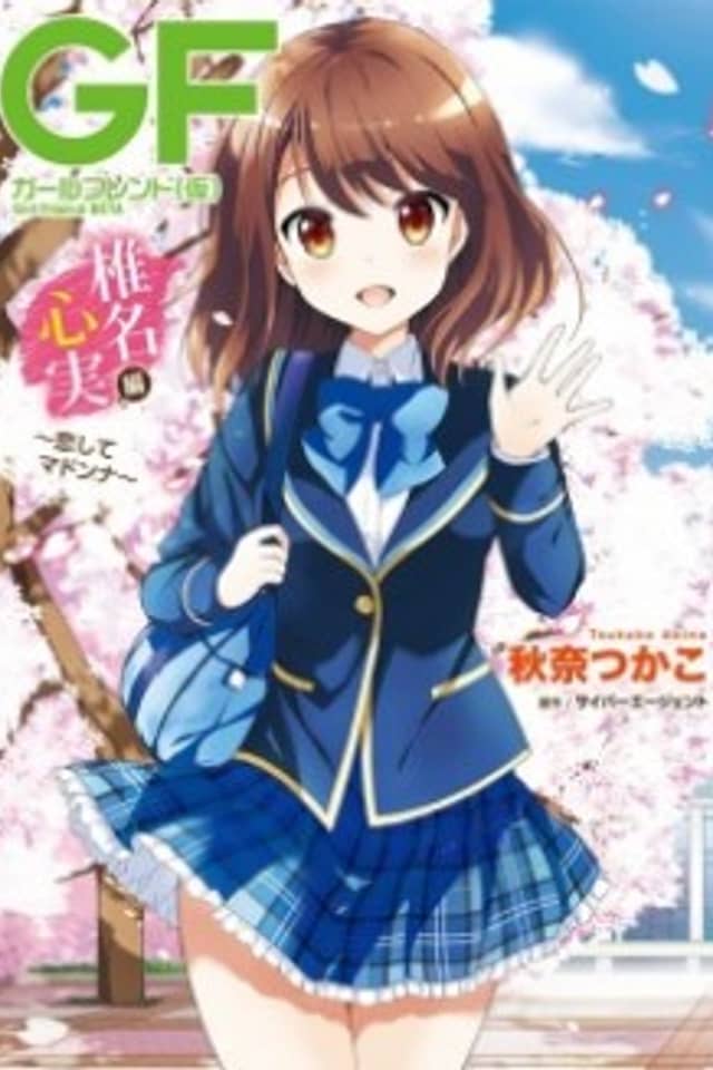 Girlfriend (Kari): Shiina Kokomi-hen - Koishite Madonna