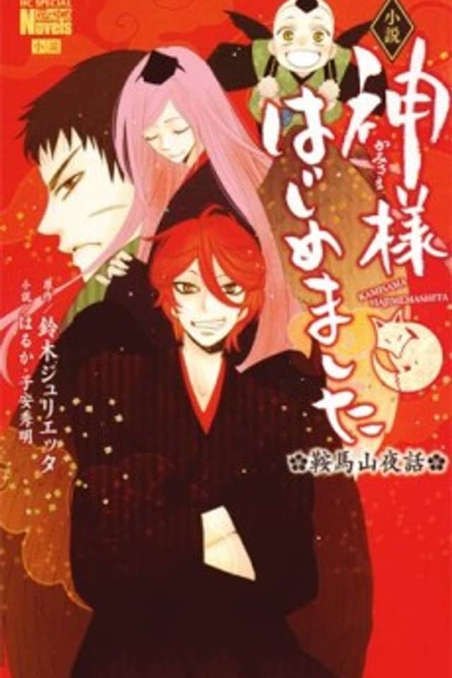 Kamisama Hajimemashita: Kurama-yama Yawa