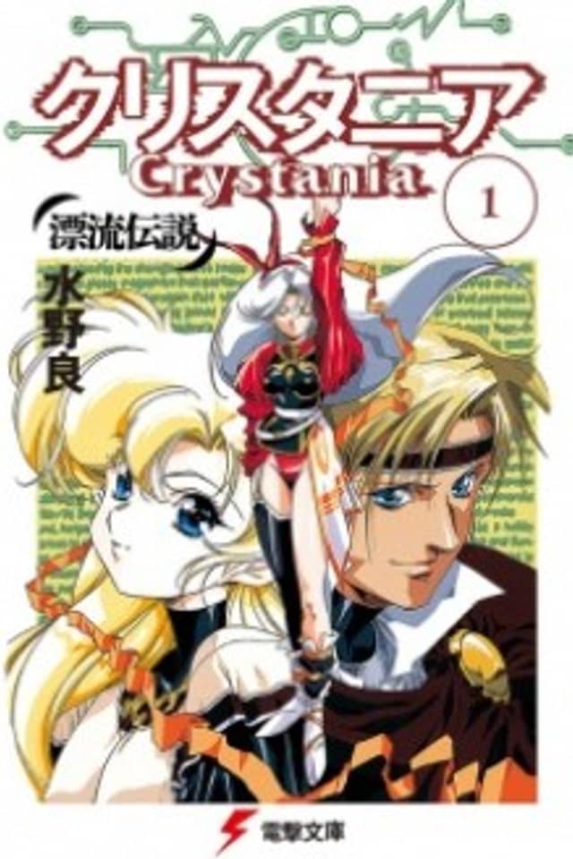 Hyouryuu Densetsu: Crystania