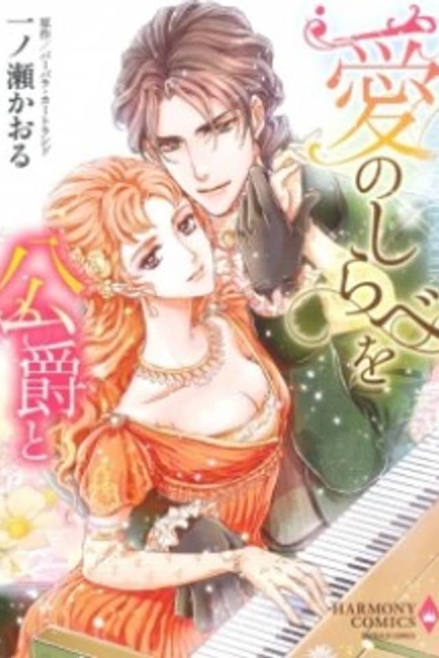 Ai no Shirabe wo Koushaku to