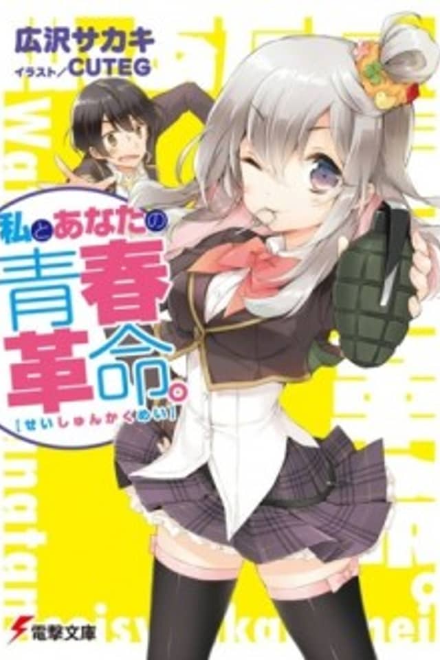 Watashi to Anata no Seishun Kakumei.