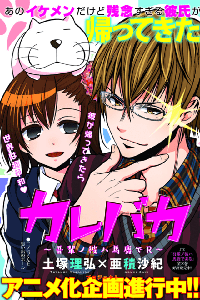 Karebaka - Wagahai no Kare wa Baka de R
