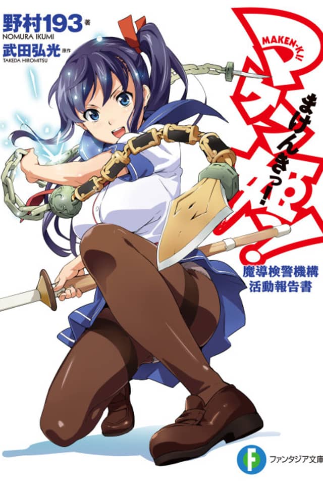 Maken-Ki! Madou Kenkei Kikou Katsudou Houkokusho