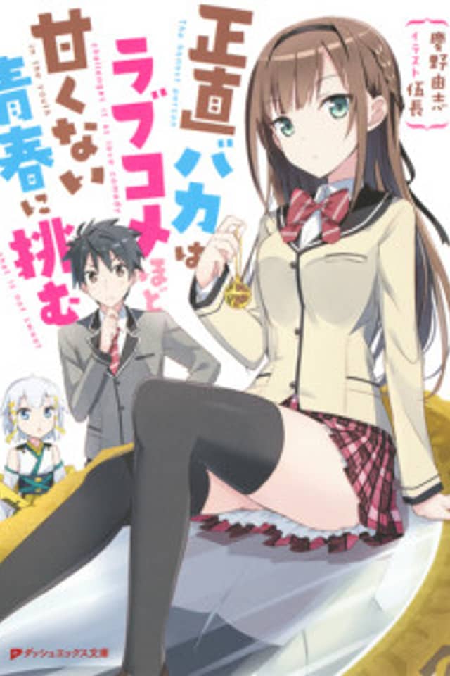 The honest person challenges it as love comedy in the youth that is not sweet