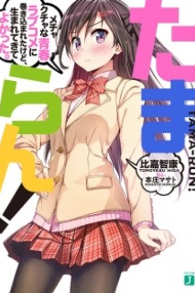 Tama-run! Mechakucha na Seishun Love Comedy ni Makikomareta kedo, Umarete Kite Yokatta.