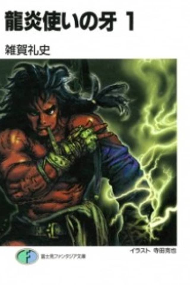 Ryuuen Tsukai no Kiba