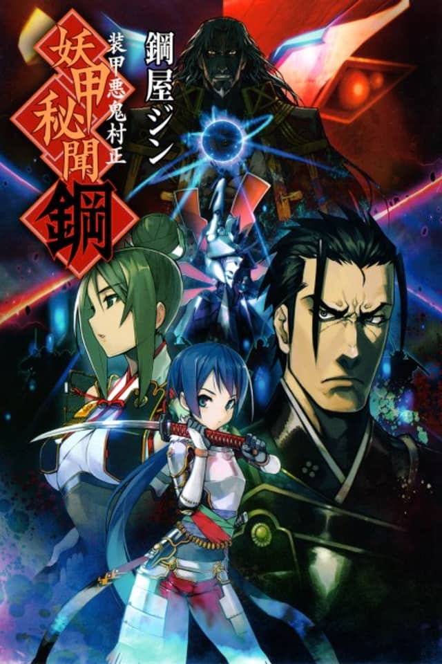 Soukou Akki Muramasa: Youkou Hibun Hagane