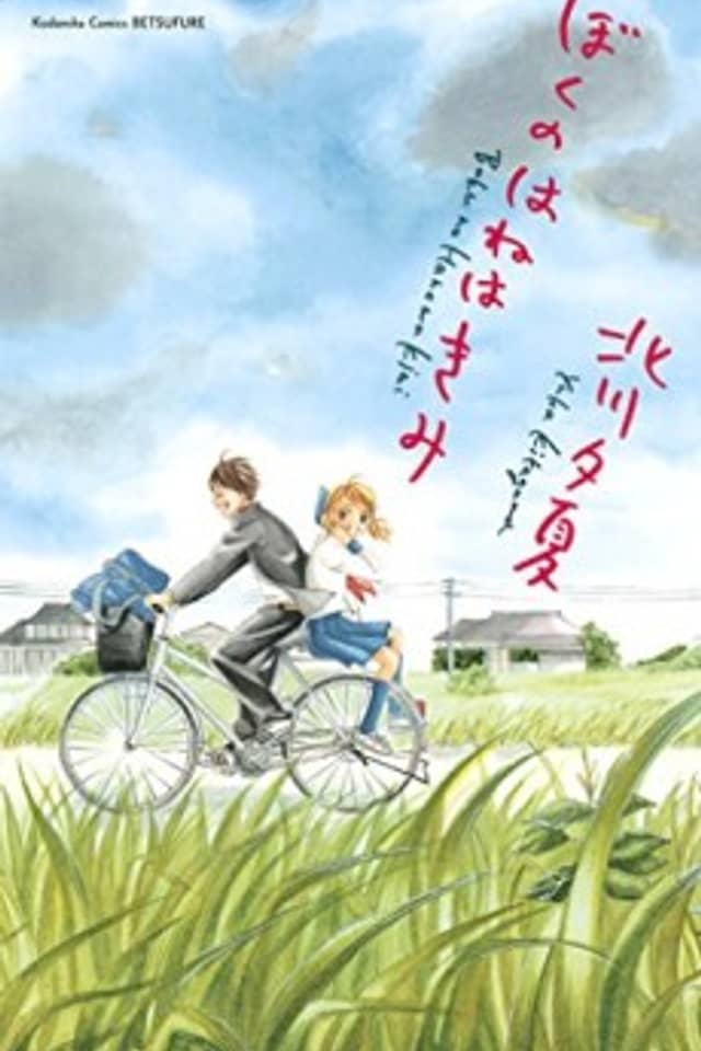 Boku no Hane wa Kimi