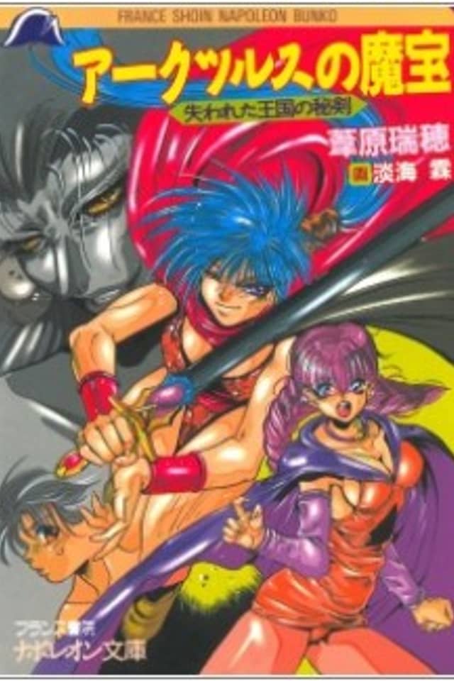 Arcturs no Mahou: Ushinawareta Oukoku no Hiken