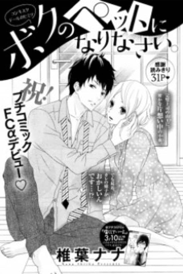 Boku no Petto ni Narinasai.