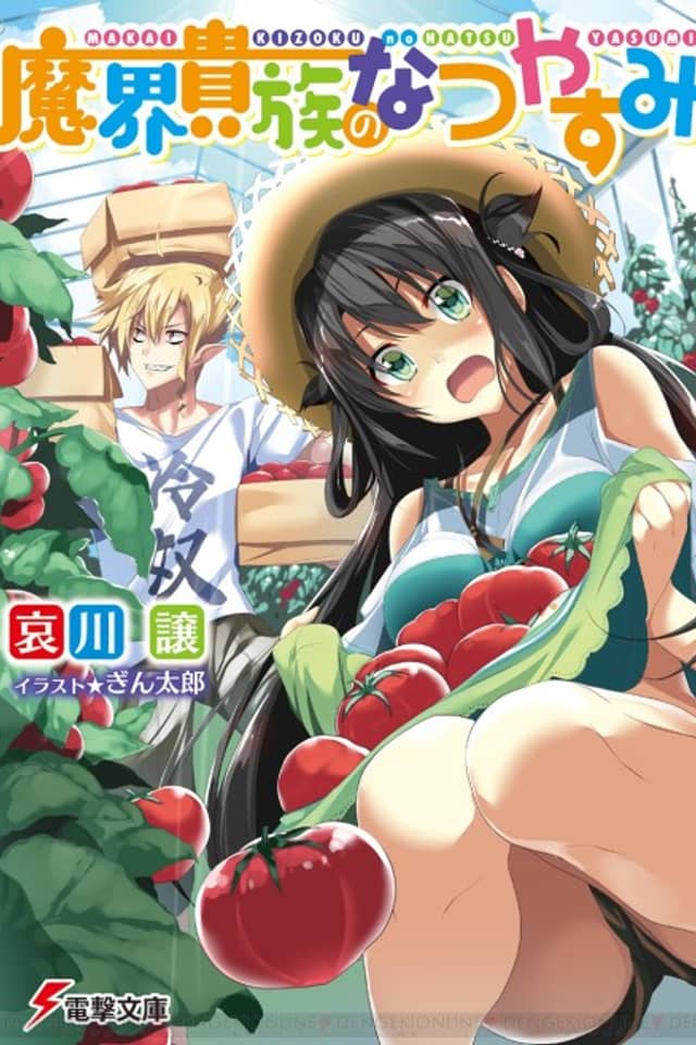Makai Kizoku no Natsuyasumi