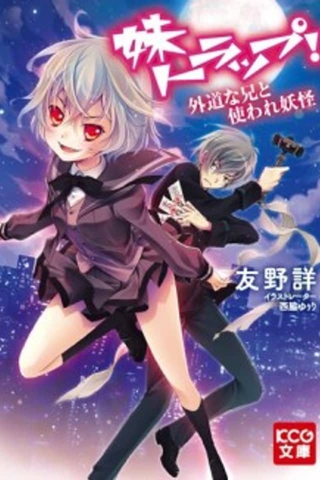 Imouto Trap! Gedou na Ani to Tsukaware Youkai