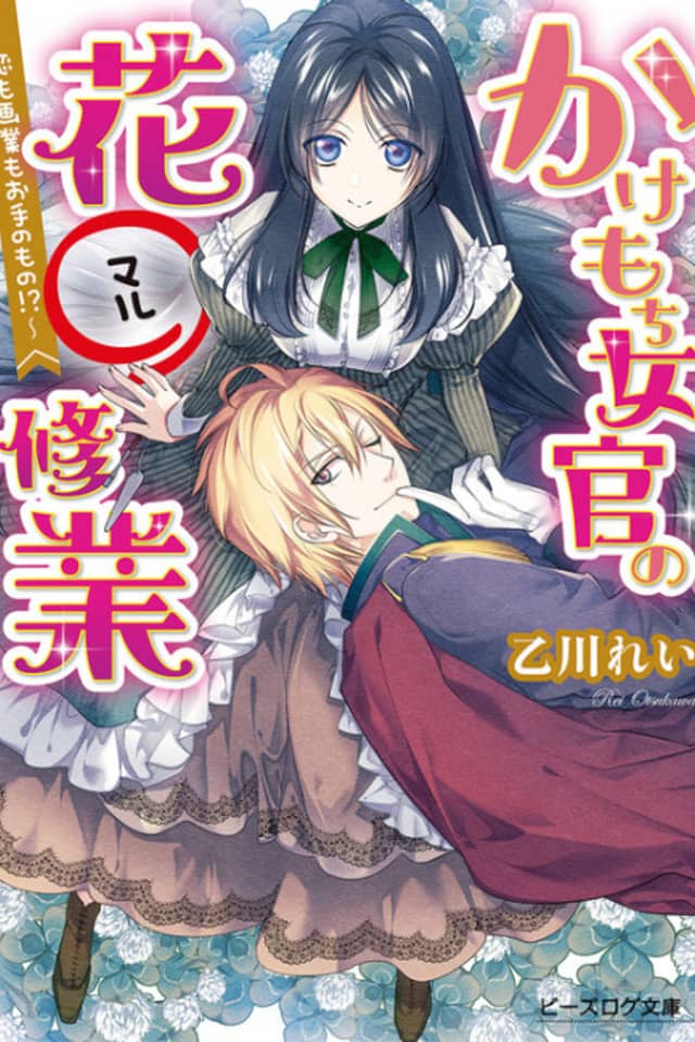 Kakemochi Jokan no Hana-○ Shuugyou