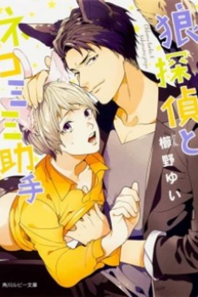 Ookami Tantei to Nekomimi Joshu