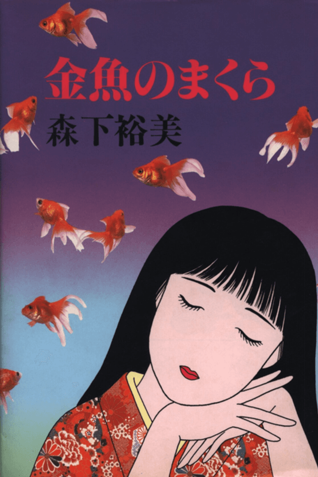 Kingyo no Makura