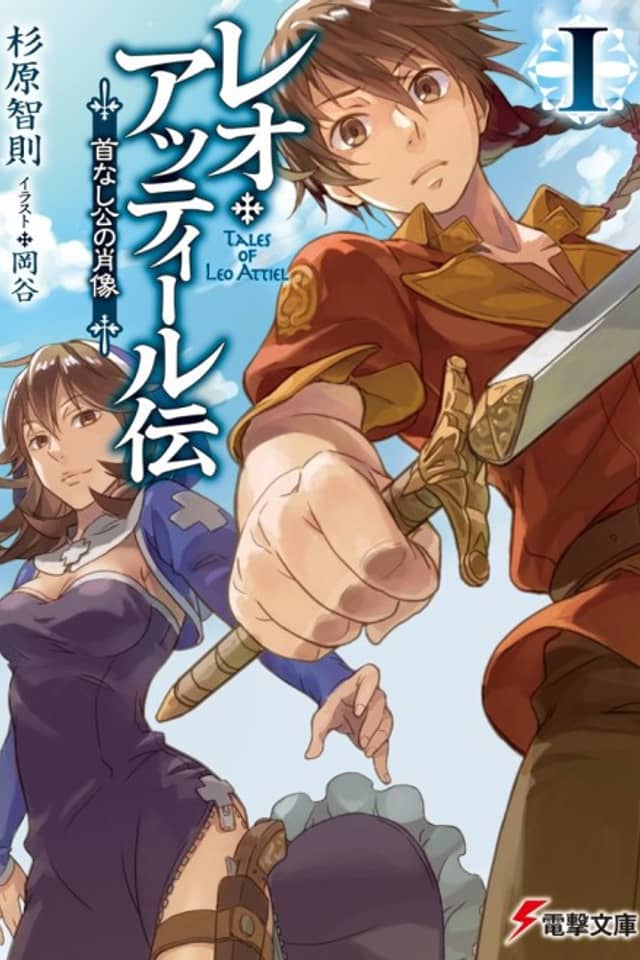 Leo Attiel Den: Kubinashi Kou no Shouzou