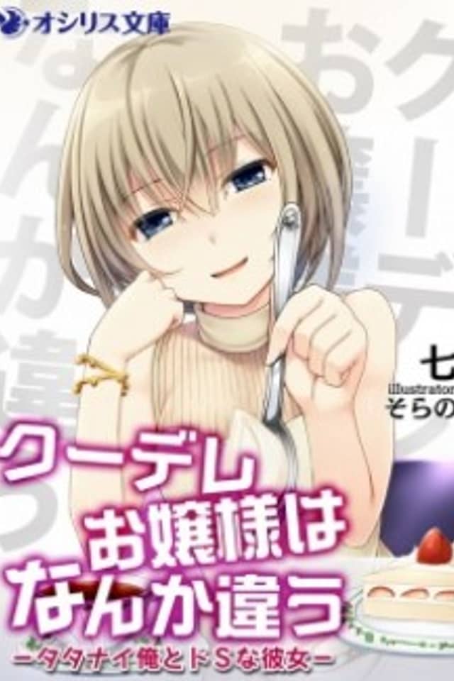 Kuudere Ojousama wa Nanka Chigau: Tatanai Ore to Do S na Kanojo