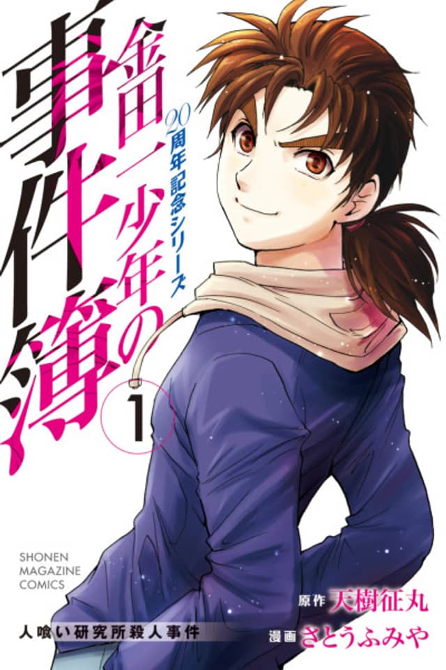 Kindaichi Shounen no Jikenbo: 20th Anniversary Commemoration Series