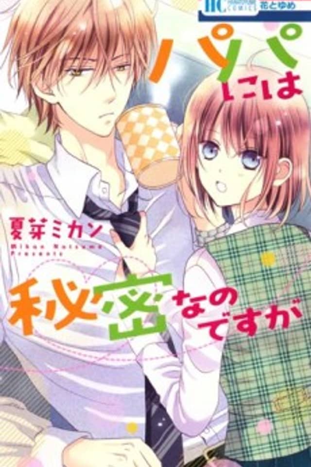 Papa ni wa Himitsu nano desu ga