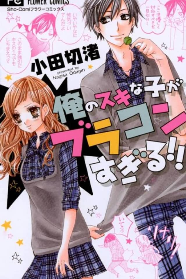 Ore no Suki na Ko ga Burakon Sugiru!!