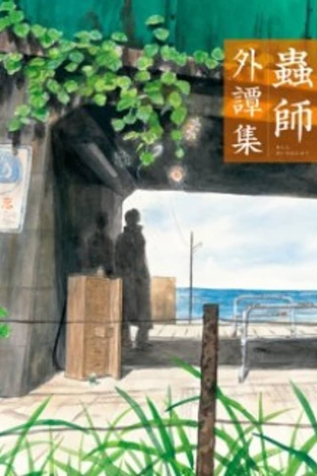 Mushishi: Foreign Tale Collection