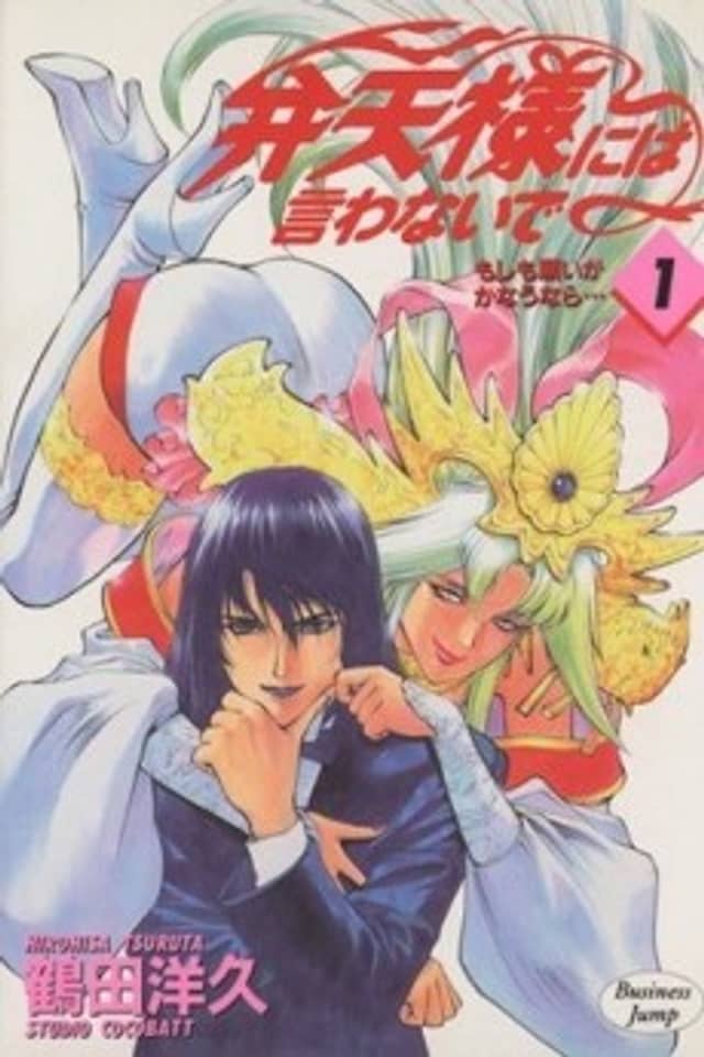 Benten-sama ni wa Iwanaide