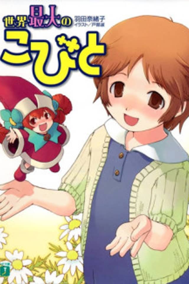 Sekai Saidai no Kobito
