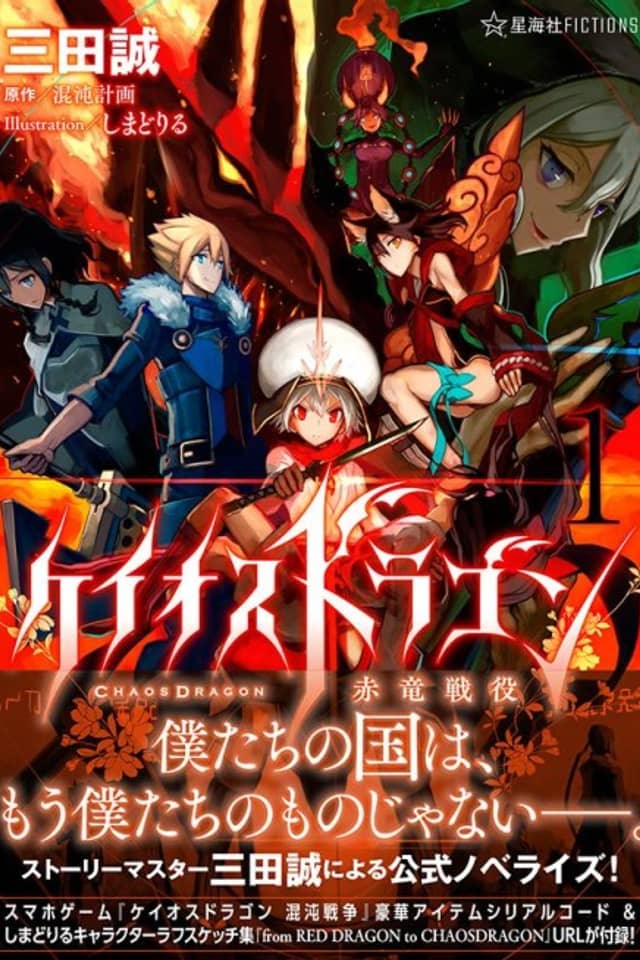 Chaos Dragon: Sekiryuu Seneki