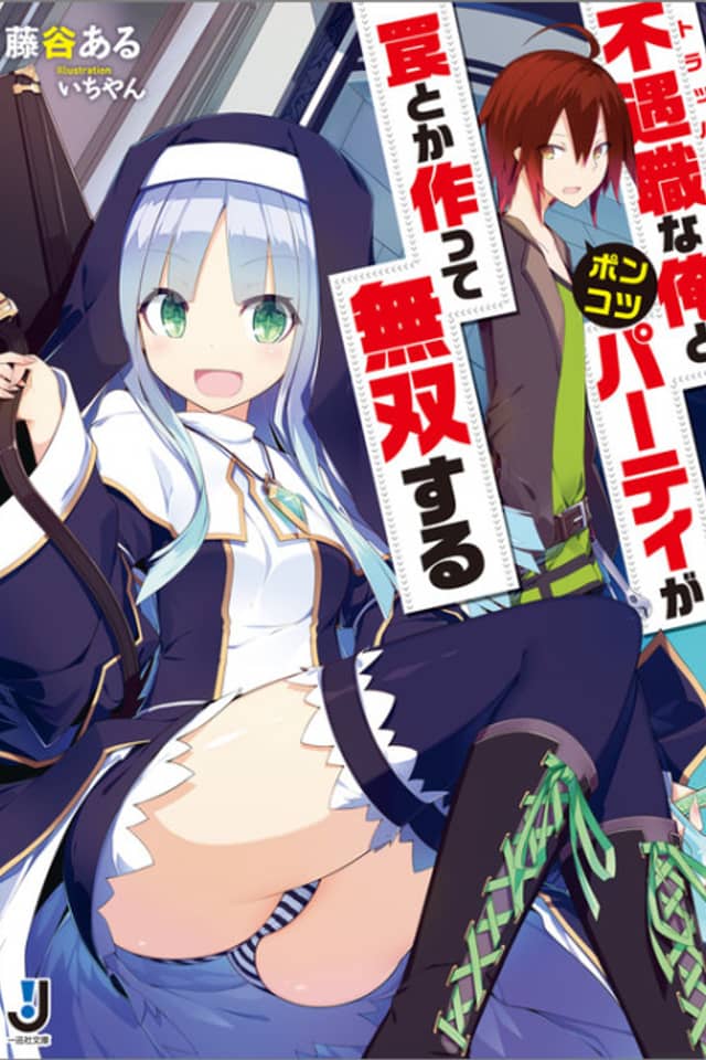 Fuguushoku na Ore to Ponkotsu Party ga Wana toka Tsukutte Musou suru