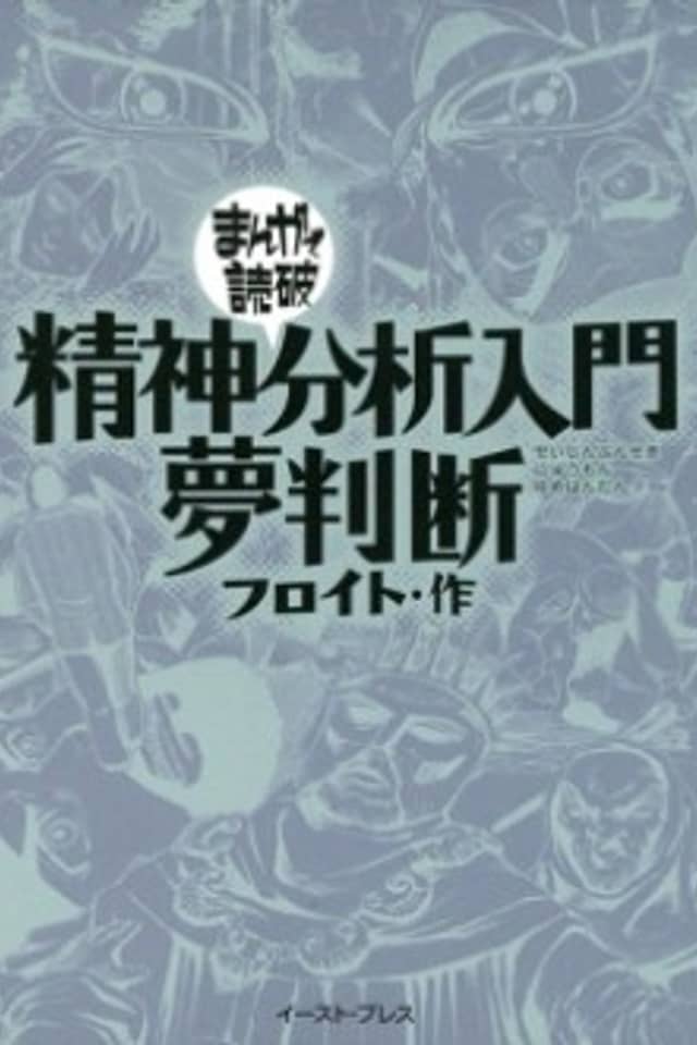 Seishin Bunseki Nyuumon Yumehandan