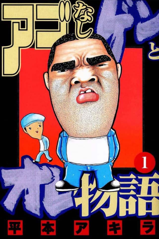Agonashi Gen to Ore Monogatari