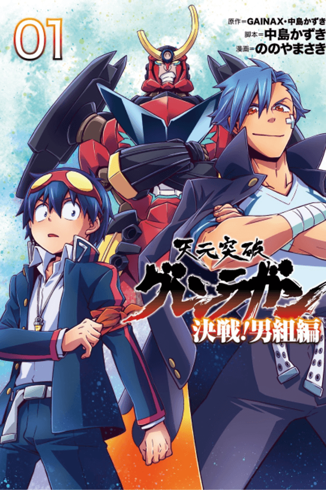 Tengen Toppa Gurren Lagann: Kessen! Otokogumi-hen