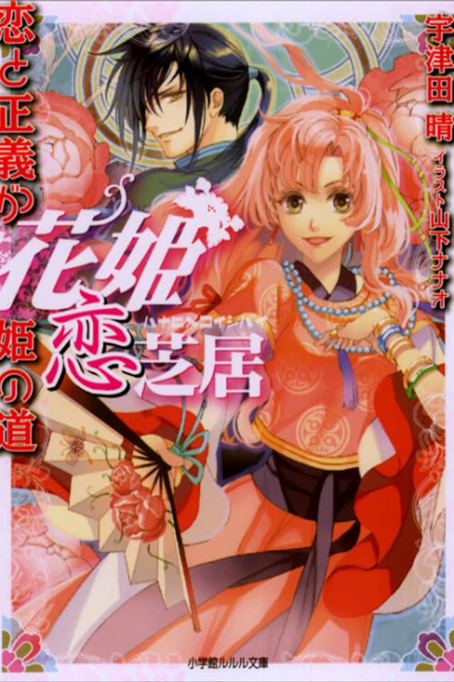 Hana-hime Koi Shibai Series