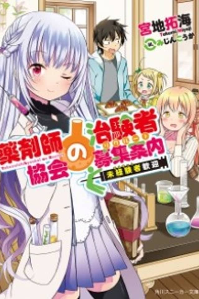 Yakuzaishi Kyoukai no Recruit
