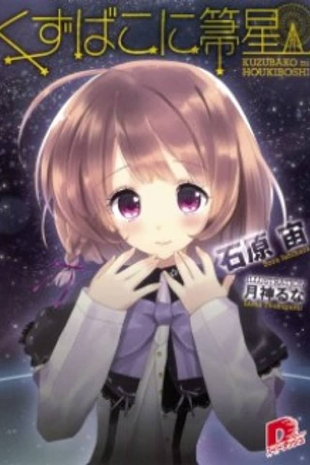 Kuzubako ni Houkiboshi