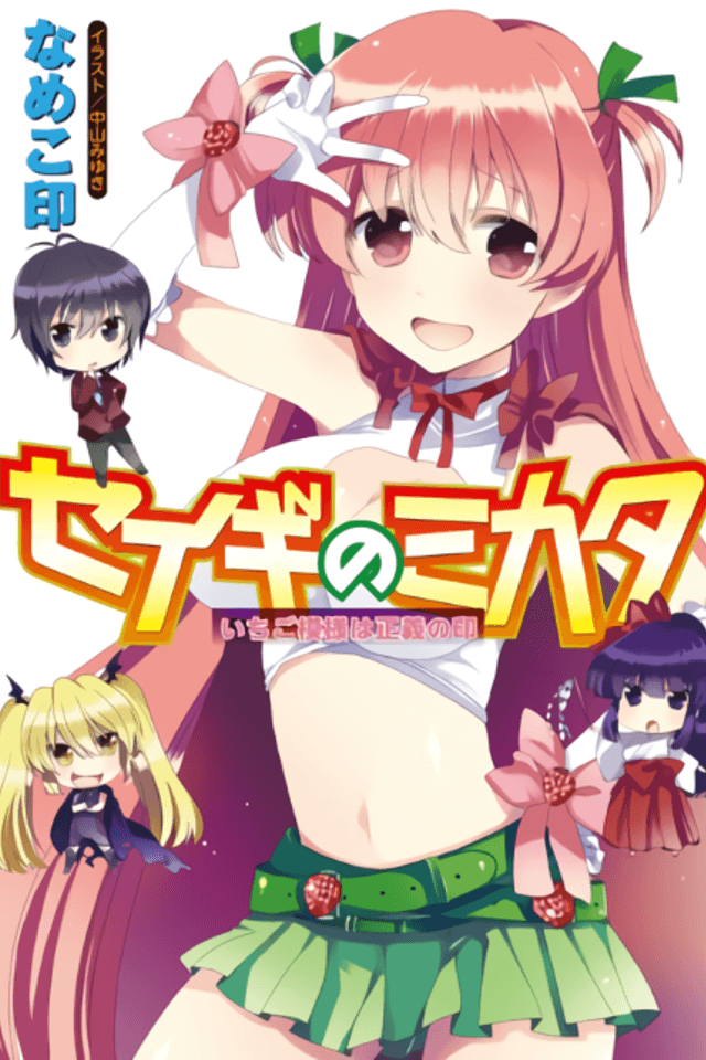 Seigi no Mikata: Ichigo Moyou wa Seigi no Shirushi