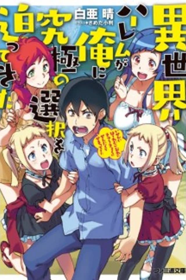 Isekai Harem ga Ore ni Kyuukyoku no Sentaku wo Semattekita