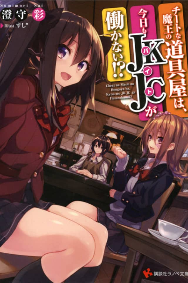 Cheat na Maou no Douguya wa, Kyou mo Baito ga Hatarakanai!?