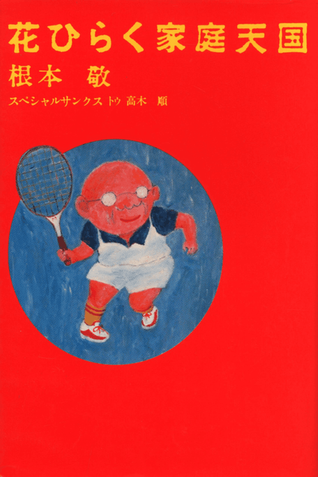 Hanahiraku Katei Tengoku