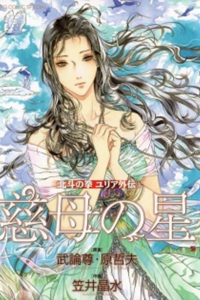 The Compassionate Mother Star - Fist of the North Star: Julia Gaiden