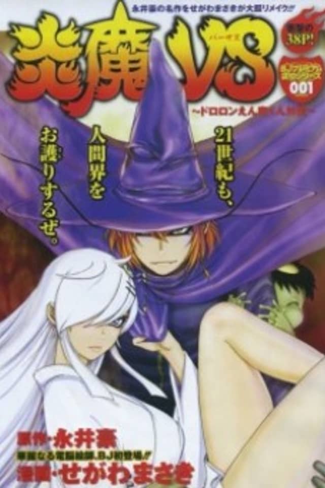 Enma Versus: Dororon Enma-kun Gaiden