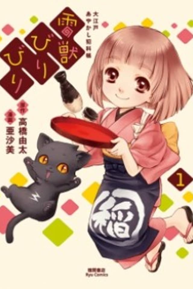 Raijuu Biribiri: Ooedo Ayakashi Hankachou