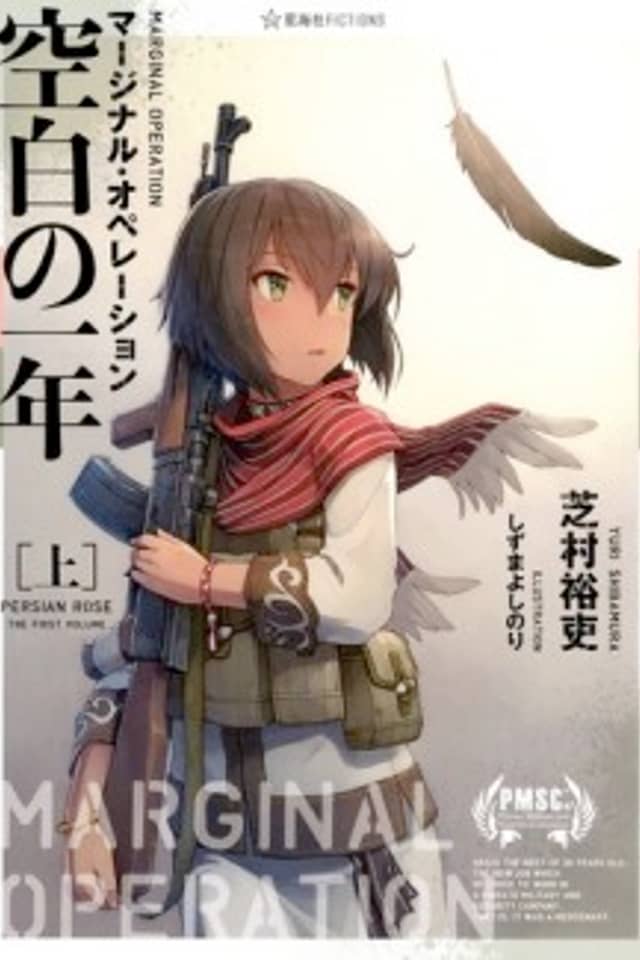Marginal Operation: Kuuhaku no Ichinen