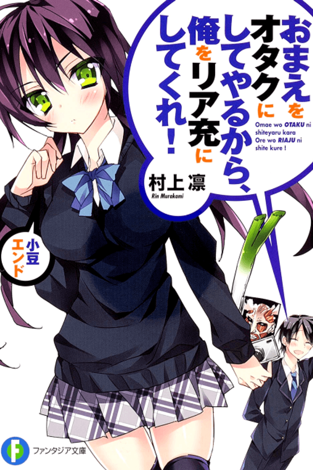 Omae wo Otaku ni Shiteyaru kara, Ore wo Riajuu ni Shitekure!: Azuki End