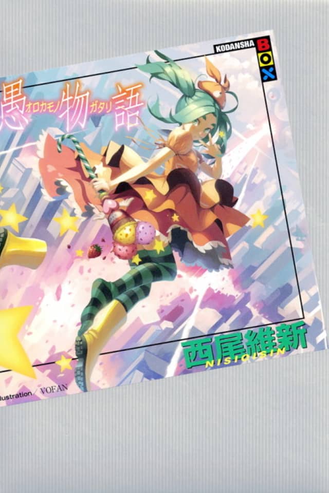 Orokamonogatari